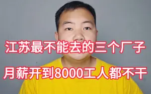 Download Video: 江苏最不能去的三个厂子，月薪开到8000工人都不干，原因究竟为啥