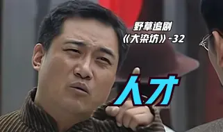 Download Video: 【野草】吕登标其实是个人才！站在訾家厂门口骂訾有德，妙语连珠太搞笑了