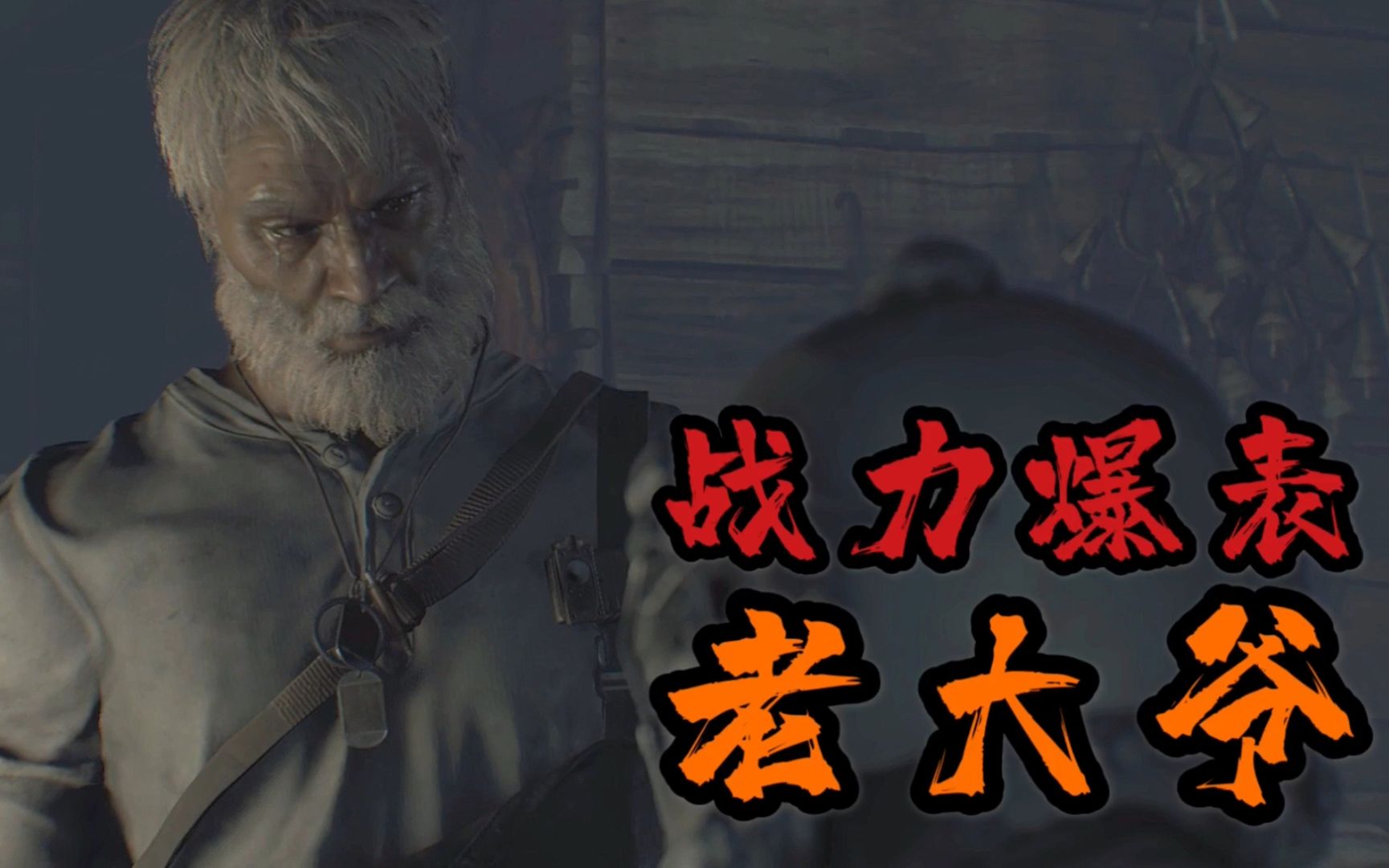 你大爷还是你大爷【生化危机7】
