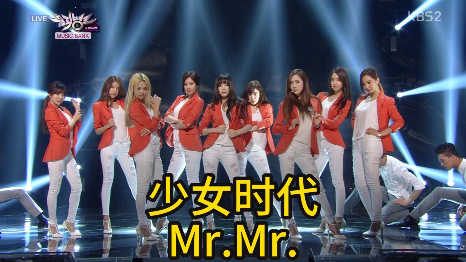 mr.橙装出击少女时代现场140328