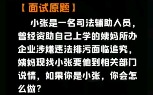 [图]【心竺政面试】公考面试500题—曾经资助小张是司法辅助人员 资助他上学的姨妈所办的企业涉嫌违法排污面临追究 姨妈找到小张说情 如果是你 你怎么办？