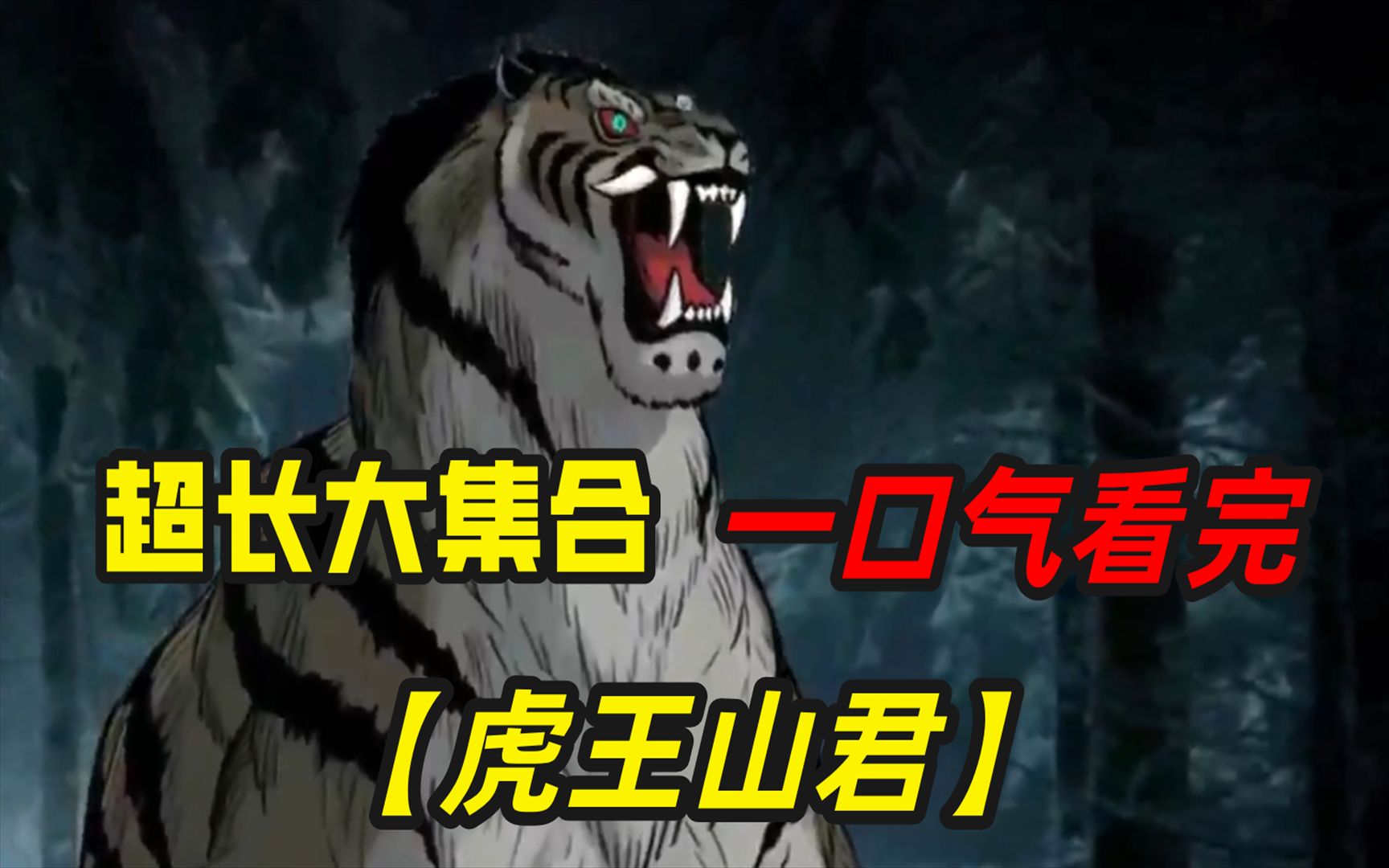 超火漫画《虎王山君》,1小时全程高能,一集可以看个够