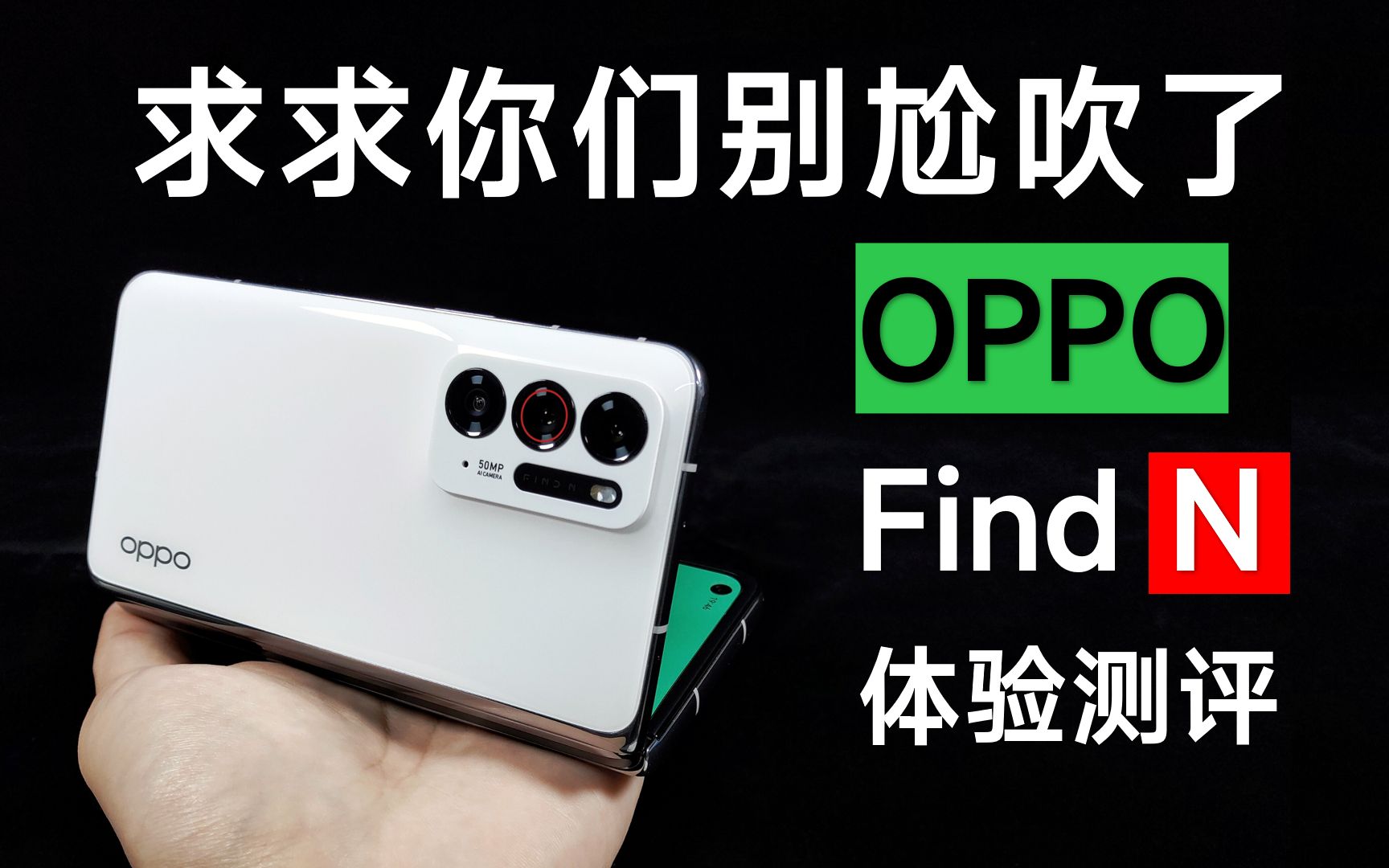 7300块“性”价比最高的折叠屏,但是一台很难用的手机-OPPO Find N体验测评