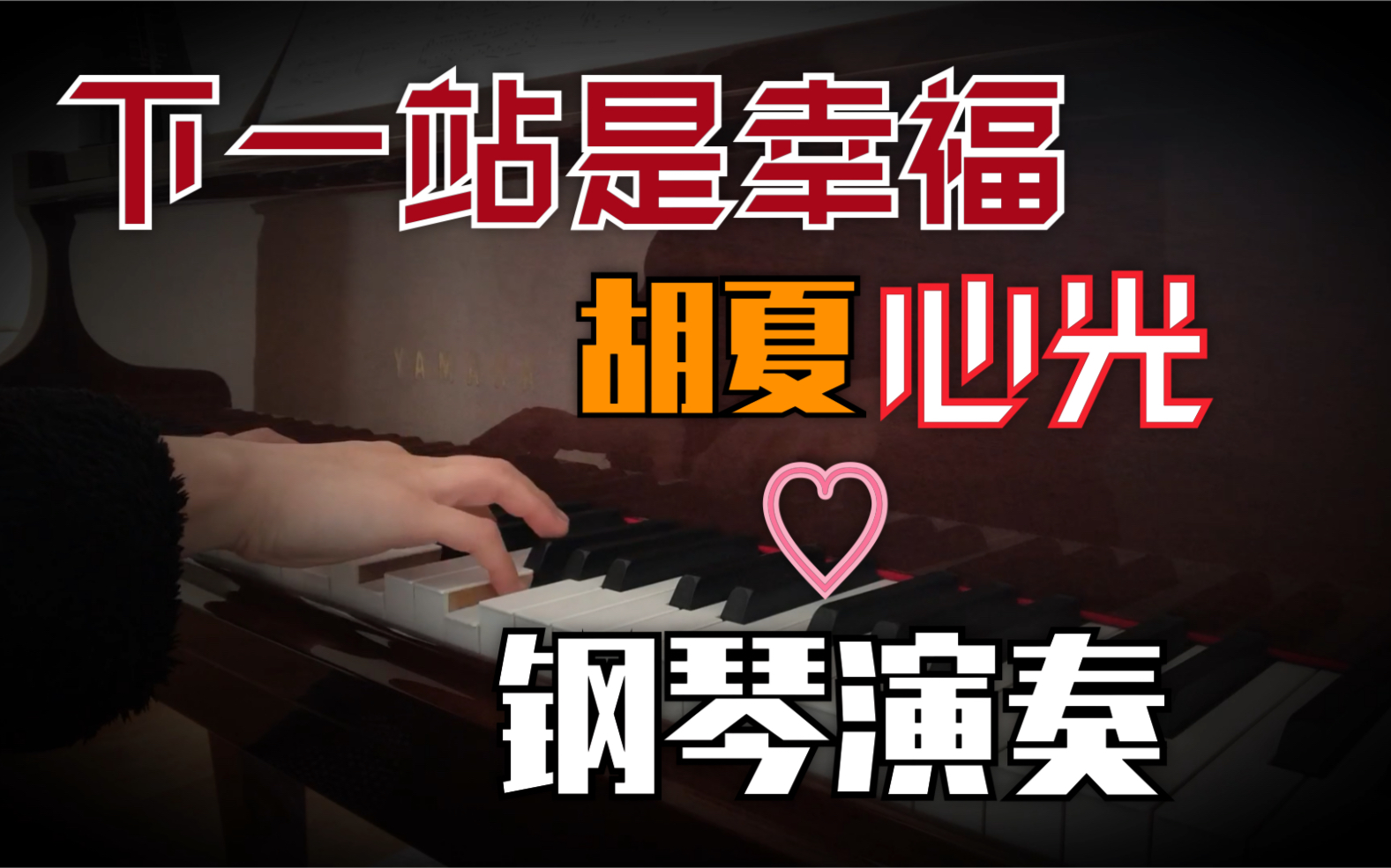 【钢琴演奏】《下一站是幸福》插曲《心光》哔哩哔哩bilibili