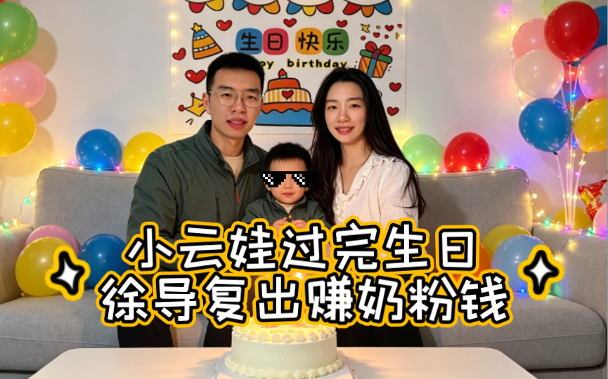 剧本王骑行一哥徐云再度复出 小云娃刚过完生日着急复工赚奶粉钱