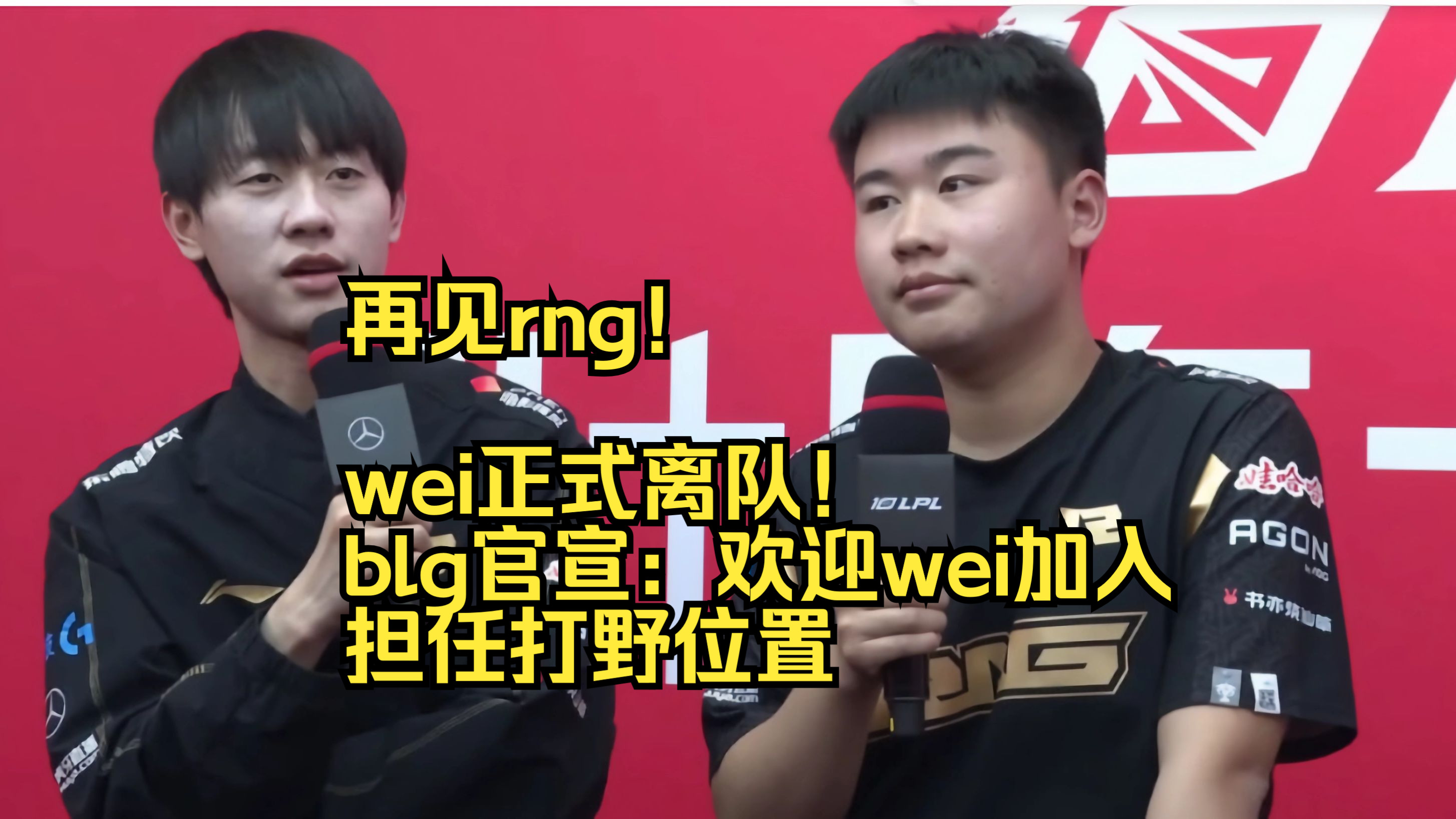 再见rng!wei正式离队!blg官宣:欢迎wei加入,担任打野位置