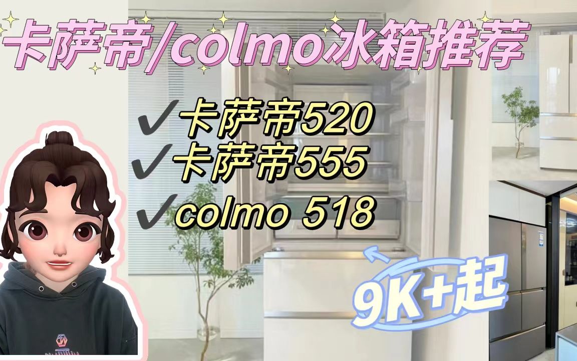 卡萨帝colmo冰箱怎么选?附型号推荐哔哩哔哩bilibili