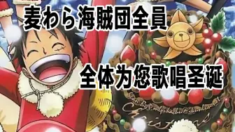 Twinkle Twinkle 乔巴的圣诞歌 由声优大谷育江演唱 哔哩哔哩 Bilibili