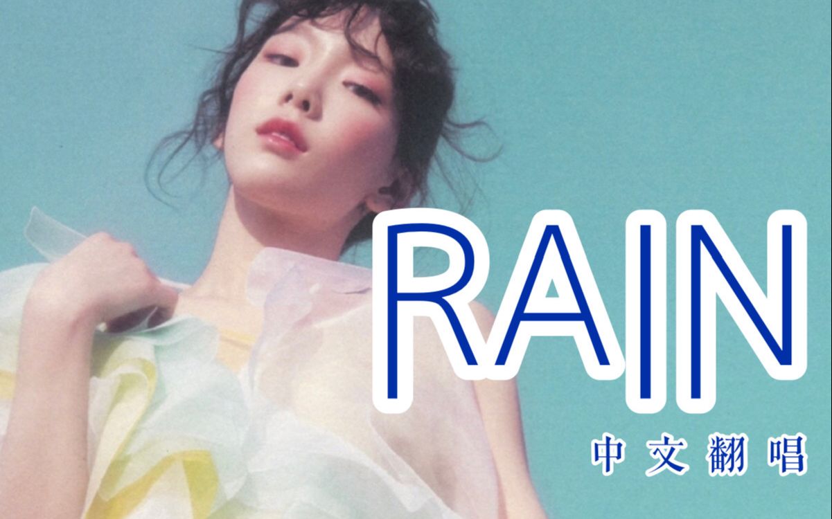 【泰妍Rain】中文翻唱/普通人能唱好SM大主唱的歌吗?我这里下了好几天雨了你那里呢_哔哩哔哩_bilibili