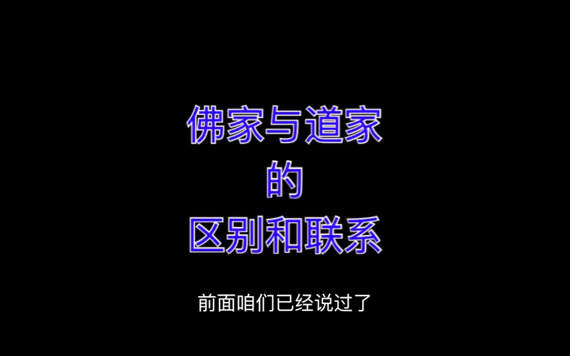 佛家与道家的区别与联系哔哩哔哩bilibili