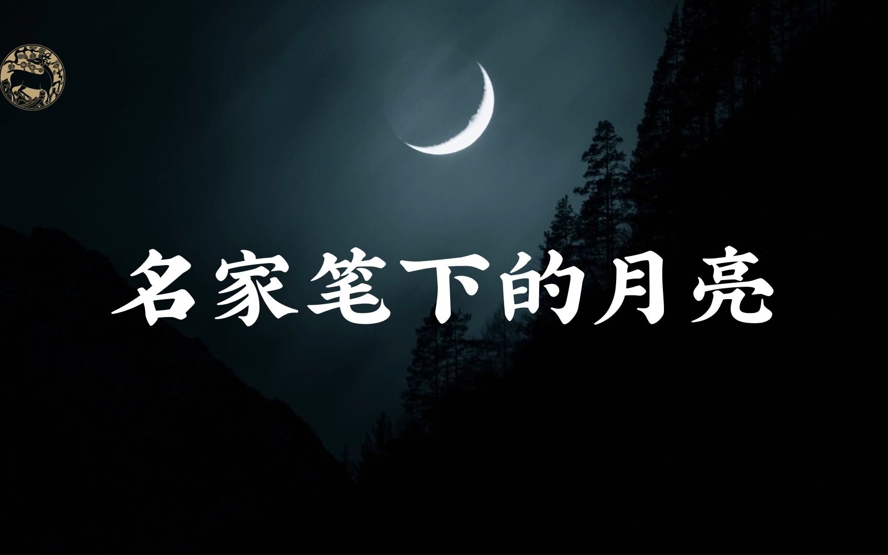 “明月有情应识我,年年相见在他乡.”名家笔下的月亮哔哩哔哩bilibili