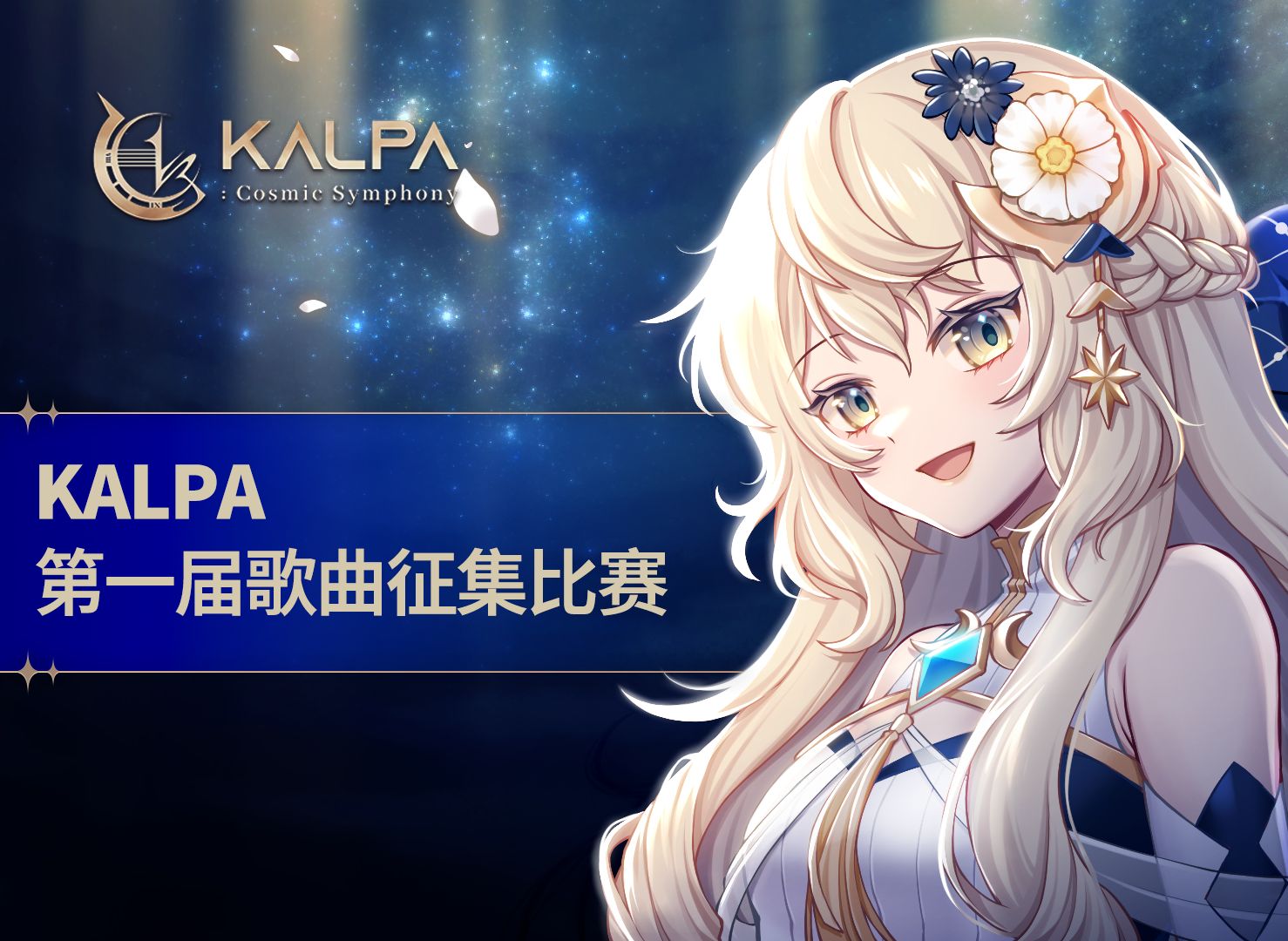 KALPA 第一届 歌曲征集比赛