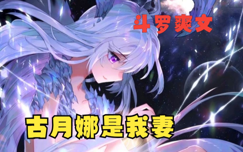 [图]斗罗爽文【古月娜是我妻】一口气看！青衫少年脚踏湖面背手而立，强如天青牛蟒都被吓得瑟瑟发抖，泰坦巨猿在他面前都温顺得像只小猴子.....