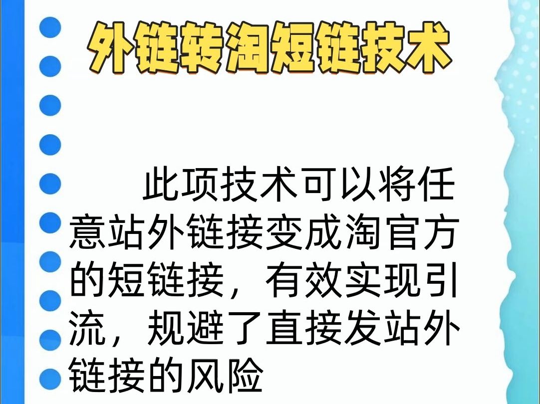 外链转淘短链技术,此项技术可以将任意站外链接变成淘官方的短链接,有效实现引流,规避了直接发站外链接的风险,全网独家技术——小尘电商技术哔...