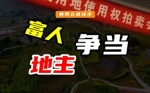 Download Video: 三大指标！投资理财放弃灵活性？何种原因致使美富豪去当地主？