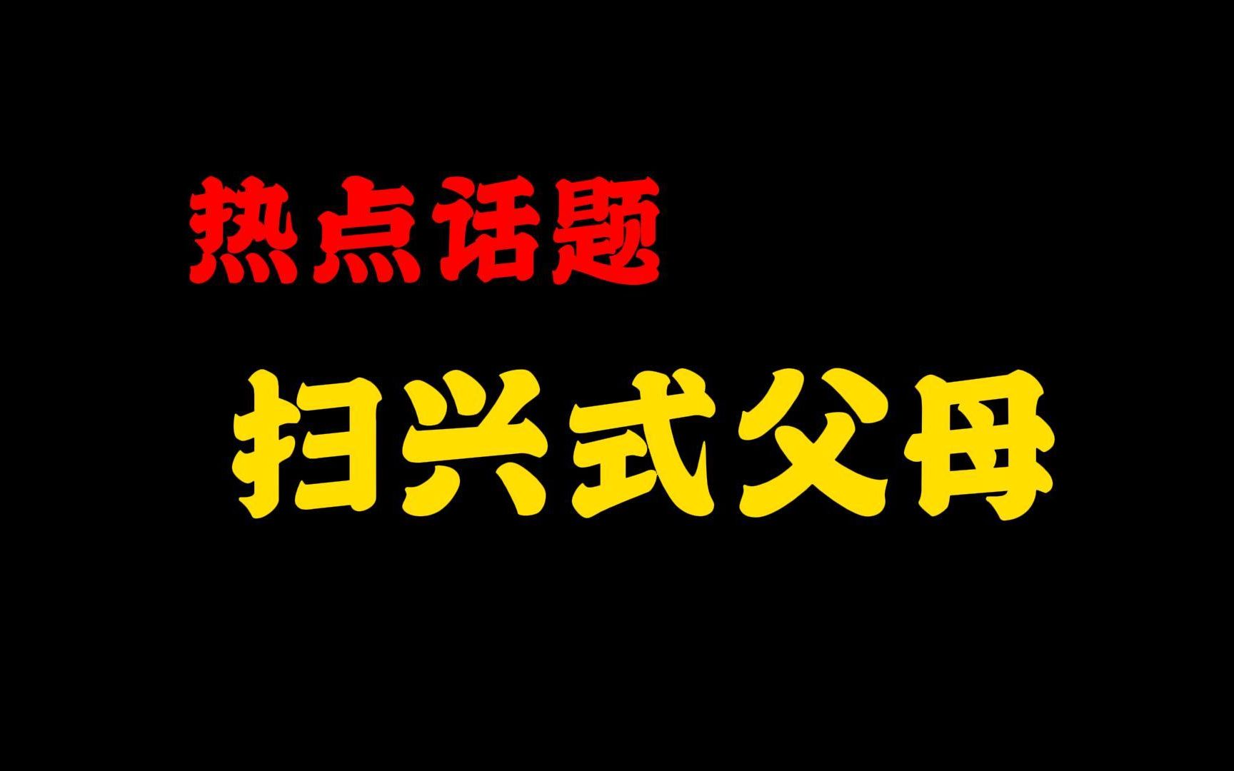 【热点话题】孩子在一定程度上承载了父母“再来一次”的重生愿望.哔哩哔哩bilibili