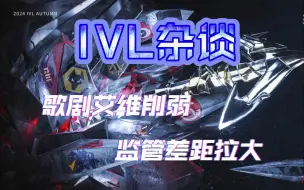 Télécharger la video: IVL杂谈第14期：歌剧艾维削弱，各家监管差距逐渐拉开