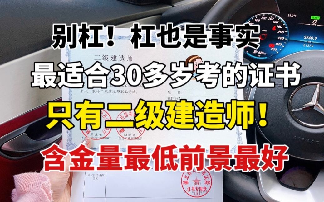 【二建】二级建造师—最适合30多岁考的一本证书!含金量最低但是前景最好!别杠!杠也是事实...哔哩哔哩bilibili