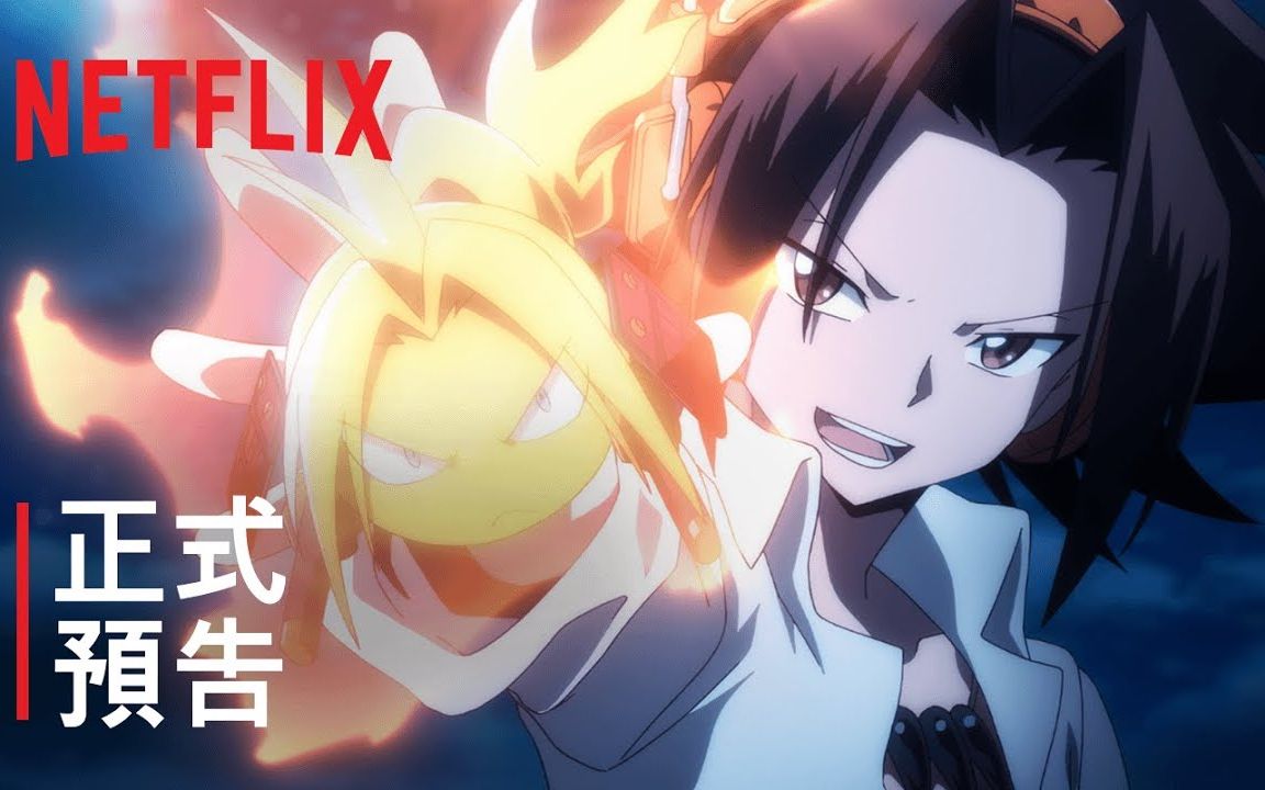 【中字】《通灵王》正式预告 | 8月9日上线Netflix哔哩哔哩bilibili