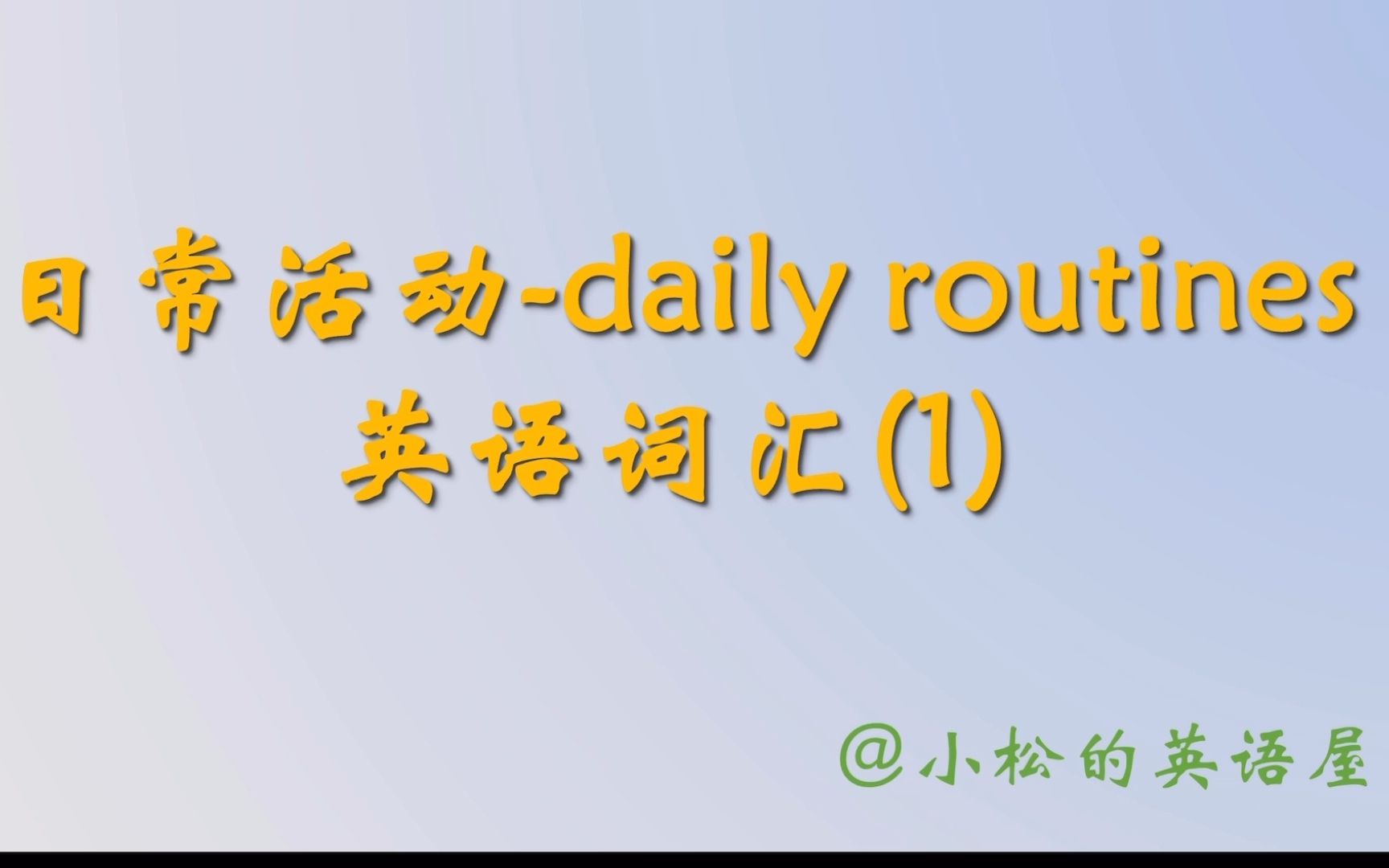 [图]日常活动(daily routines)--英语词汇1