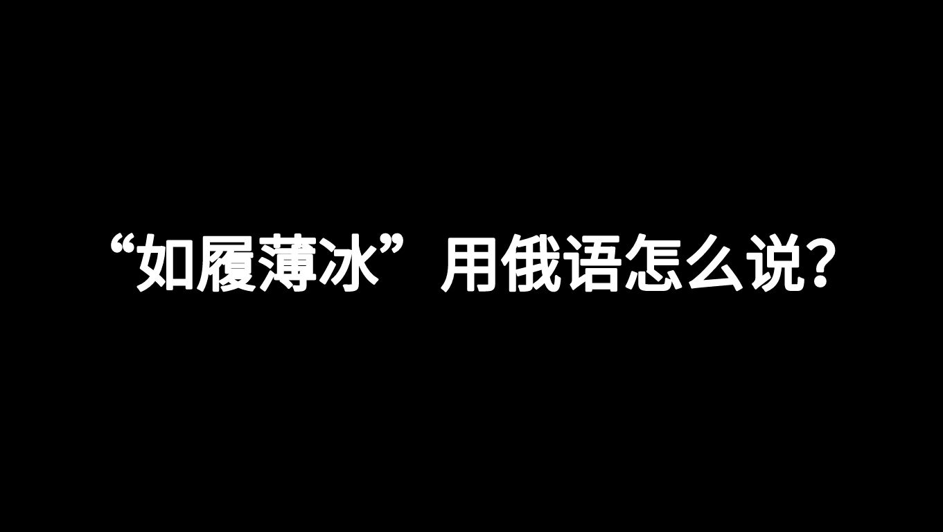 [图]【俄语】我这一生如履薄冰，不知能否到对岸……