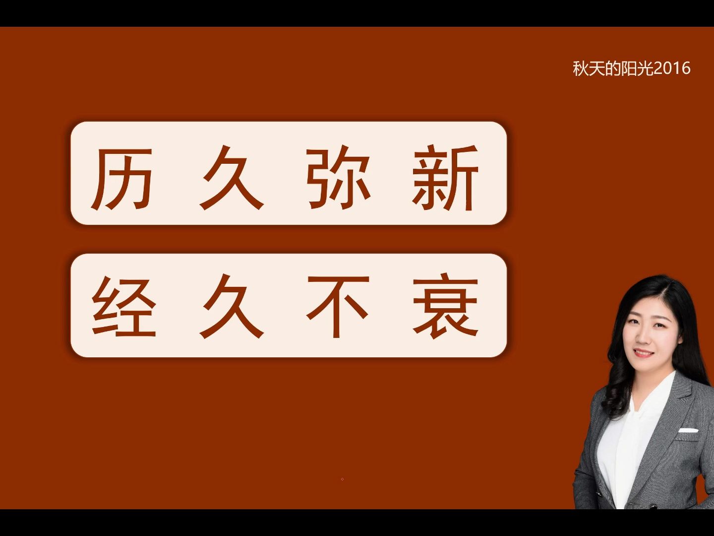 高频成语29(历久弥新、经久不衰)哔哩哔哩bilibili