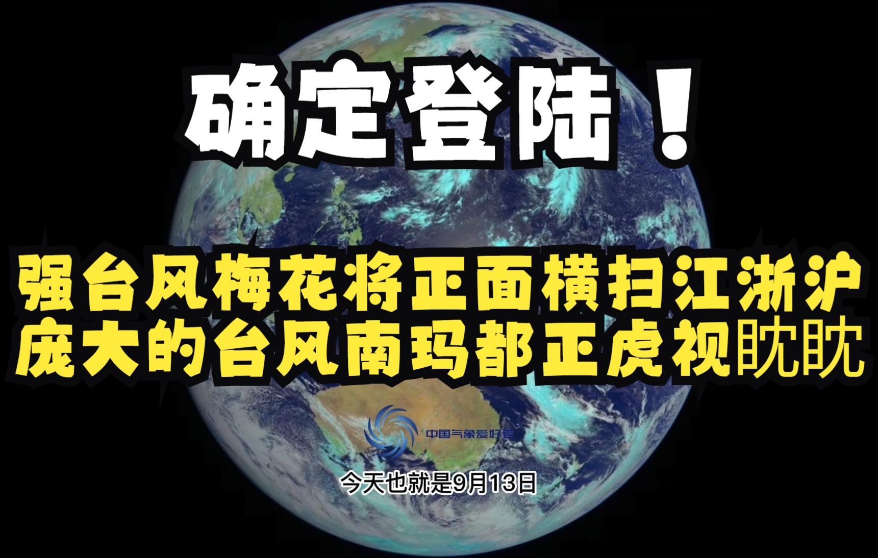 确定登陆!强台风梅花将正面横扫江浙沪,庞大的台风南玛都正虎视眈眈哔哩哔哩bilibili