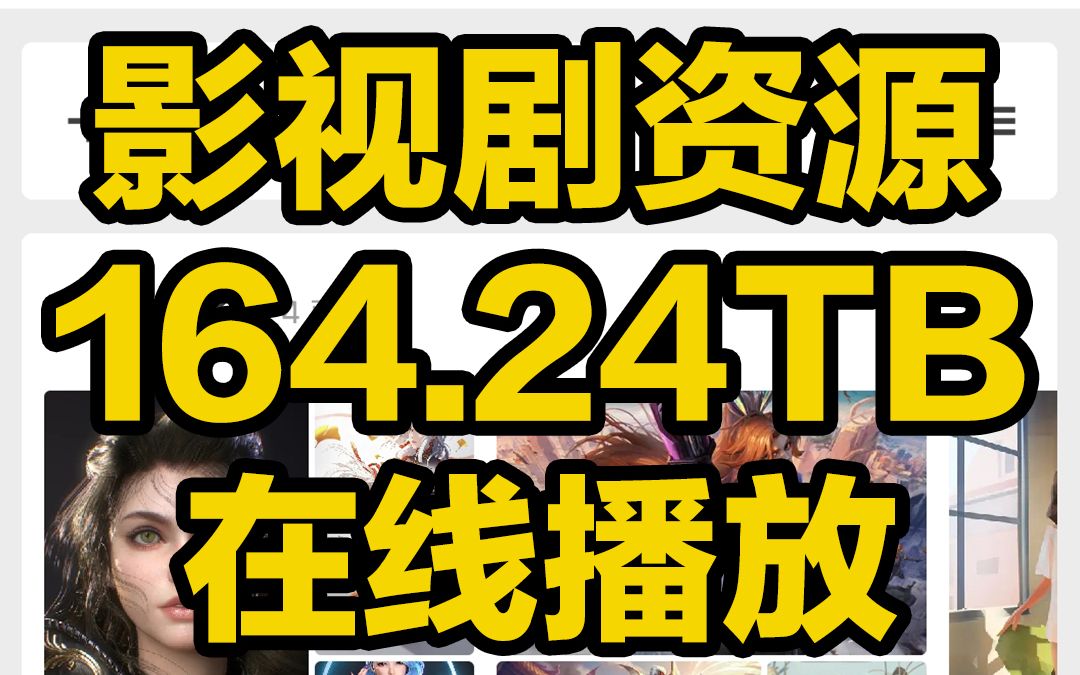 刺客边风!最全影视剧资源库,观影追剧必备神器!阿里云网盘164.24TB电影电视剧动漫综艺,支持在线播放全设备投屏!4K60帧蓝光杜比视界画质,宅男...