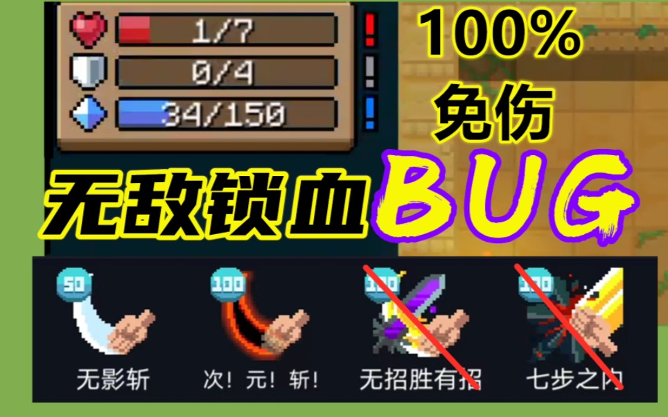 [图]元气骑士：无敌锁血bug！100%免伤，速刷手刀成就