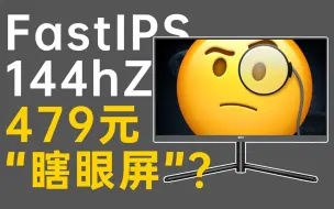 下载视频: 500元不到买高刷显示器，还是FastIPS？友商：人都麻了……京东方拾光纪CG24H0评测报告【宿舍神屏计划vol.15】