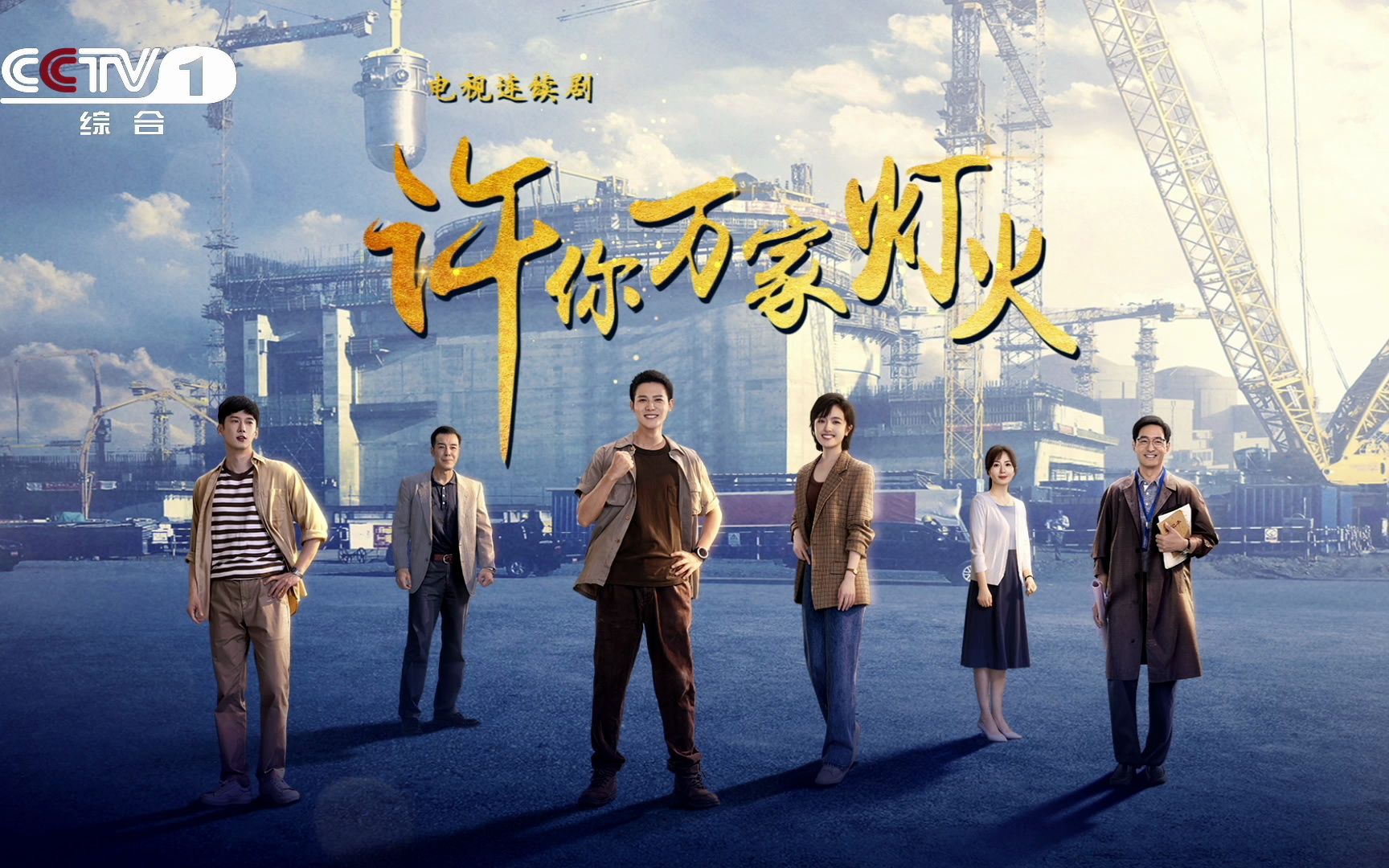 许你万家灯火|预告|攥紧每一寸光阴,踏过每一步艰辛