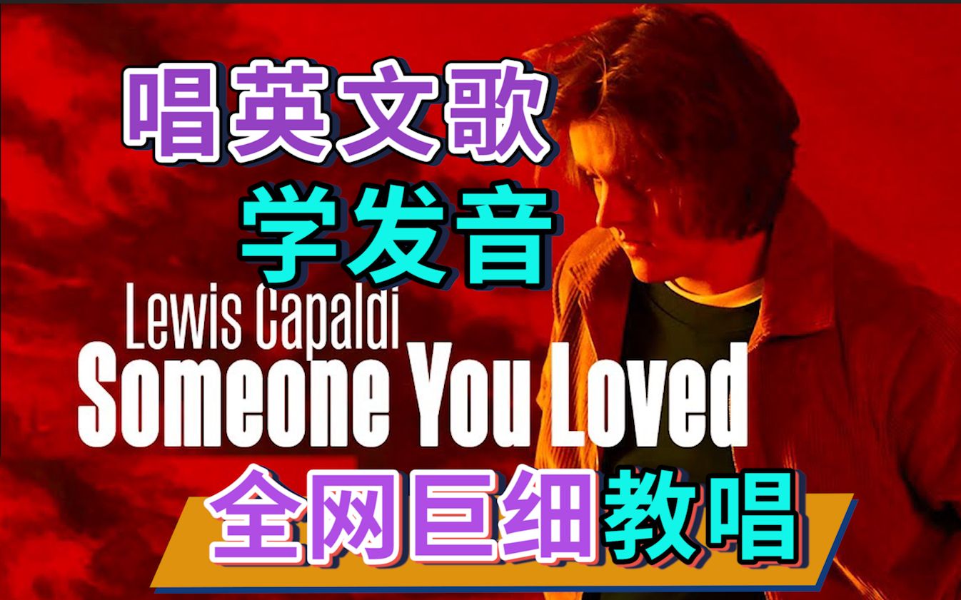 《Someone You Loved》整首英文歌教唱|全网最细深情教唱|英文歌发音教程|英语发音口语教学|Lewis Capaldi|nono麻麻Mia哔哩哔哩bilibili