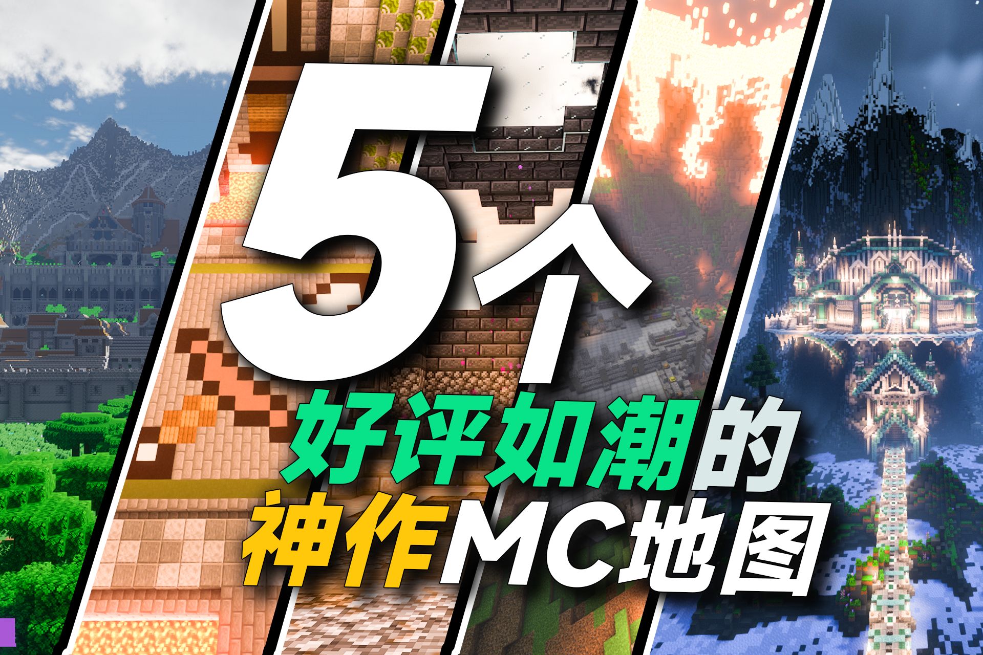 五一必玩!别错过!5个好评如潮的神作MC地图!玩腻了整合包不妨来试试!【我的世界地图推荐】哔哩哔哩bilibili我的世界游戏杂谈