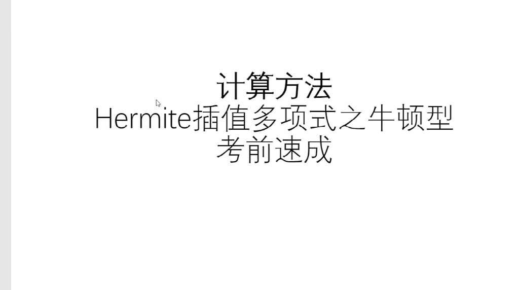 Hermite插值法 考前速成哔哩哔哩bilibili