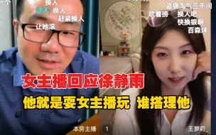 下载视频: 女主播回应徐静雨: “他就是耍女主播玩，整点节目效果，谁搭理他”