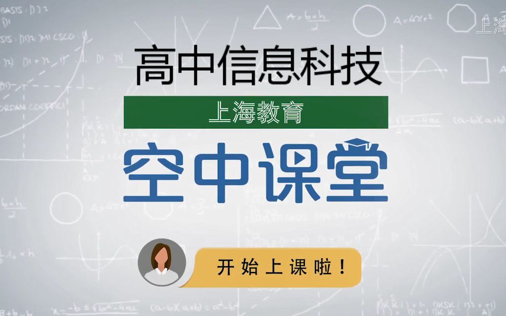 [图]【搬运整理】上海空中课堂 高中下学期 信息科技回放全集 （至第8节）