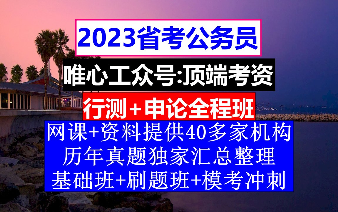 广东省考,公务员报名职位表,公务员的级别工资怎么算出来的哔哩哔哩bilibili