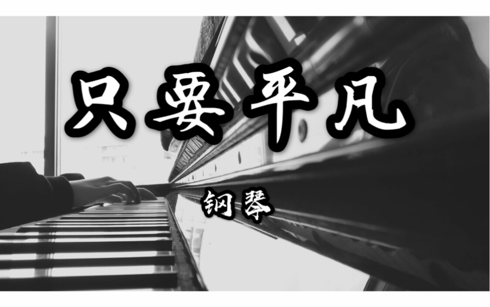 只要平凡钢琴演奏致敬所有在疫情中为我们奋斗的可爱的人们