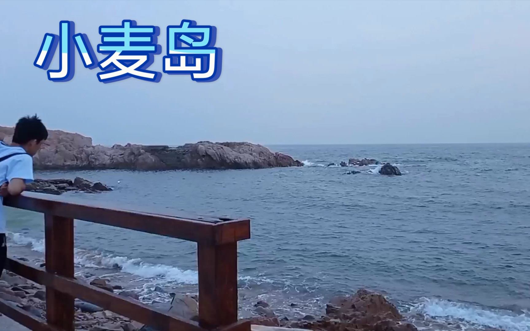 乱七八糟的青岛vlog/风景如画的小麦岛/雅思/弹唱哔哩哔哩bilibili