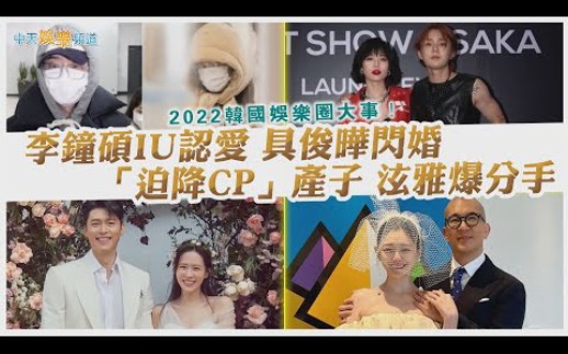 【2022韩国娱乐圈热门事件盘点】迫降CP成真|泫雅分手|李钟硕IU相恋哔哩哔哩bilibili