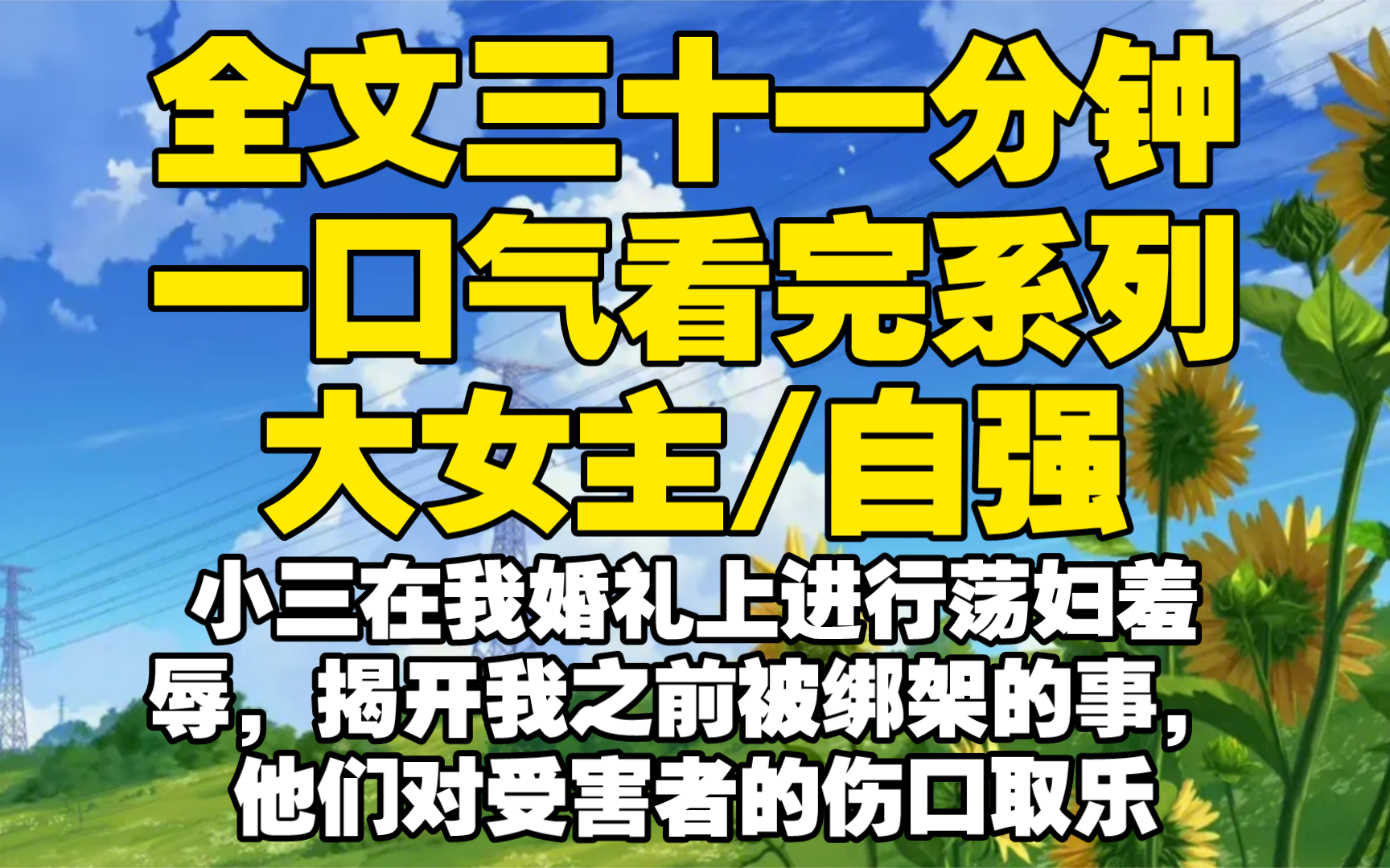 【全文已完结】小三在我婚礼上进行荡妇羞辱,揭开我之前被绑架的事,他们对受害者的伤口取乐,不清白的人,不是我.而是你们哔哩哔哩bilibili