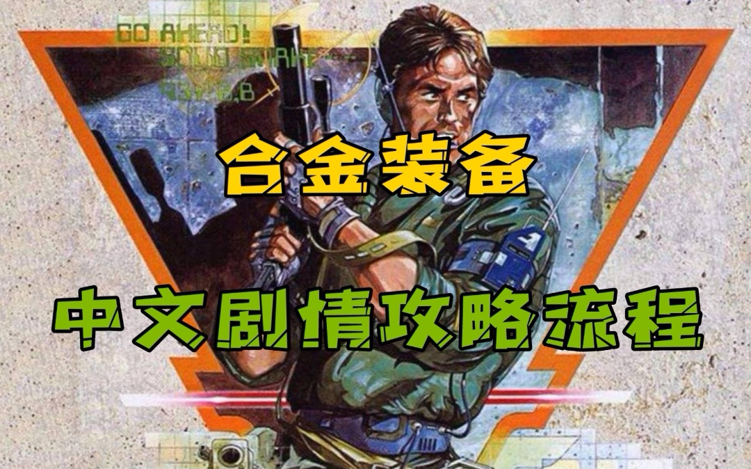 [图]【完油】《合金装备》Metal Gear 中文剧情攻略全流程