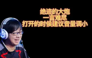 Download Video: 绝迹的大炮，一言难尽，打开的时候音量调小