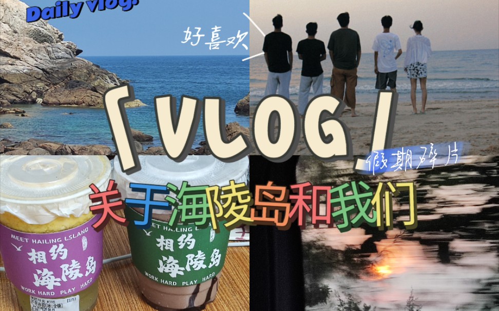 [图]旅游VLOG丨 和朋友一起的海陵岛之旅~~