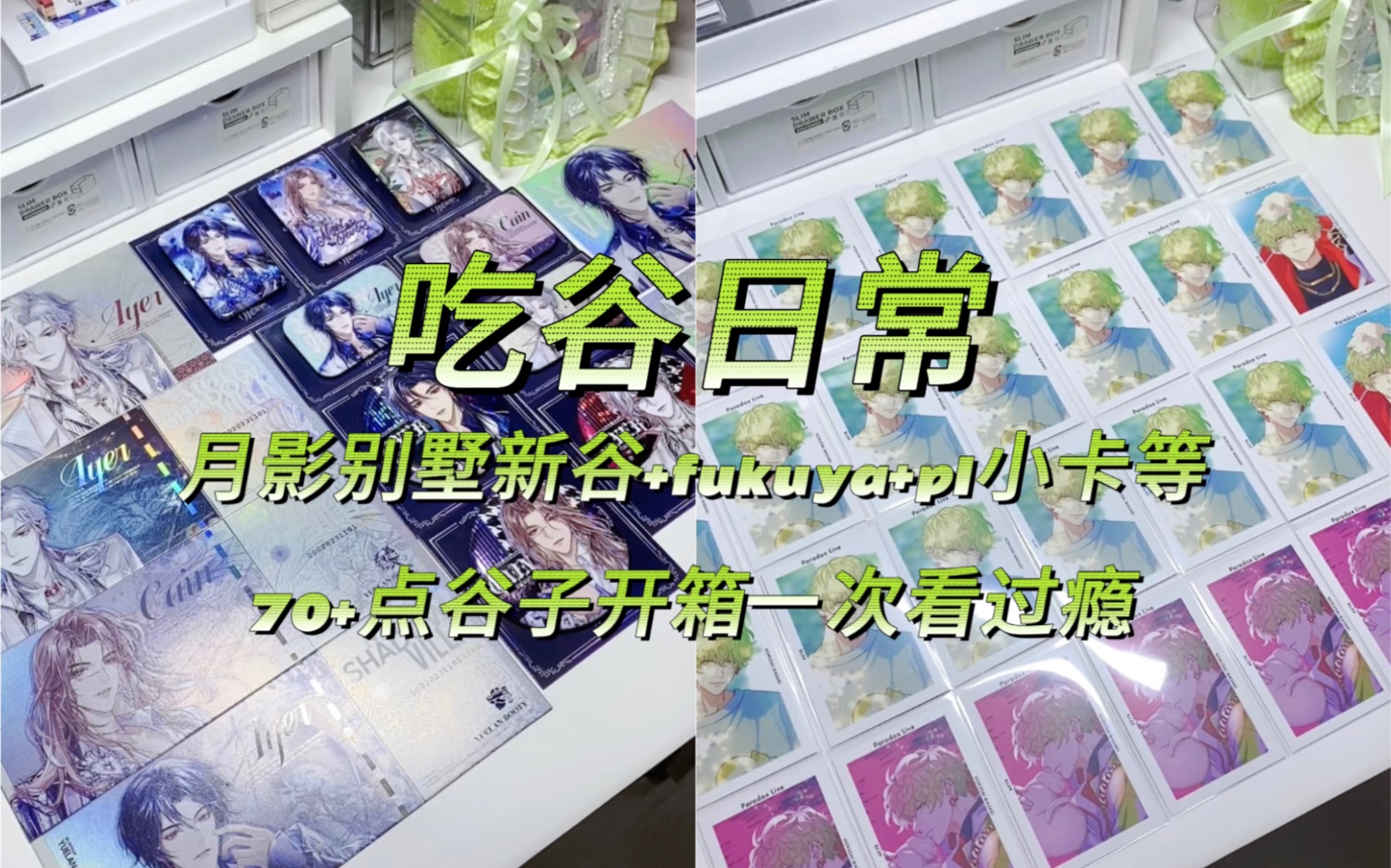 吃谷日常|又拆了70+点谷子 吃谷人请看-高钙梳打_-高钙梳打_-哔哩哔哩视频