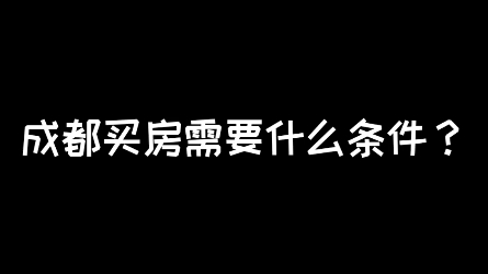 成都买房需要什么条件哔哩哔哩bilibili