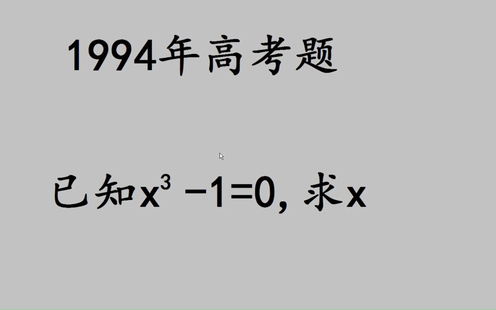 1994年高考题:求x的值,中等生硬算不得,高手只需30秒哔哩哔哩bilibili