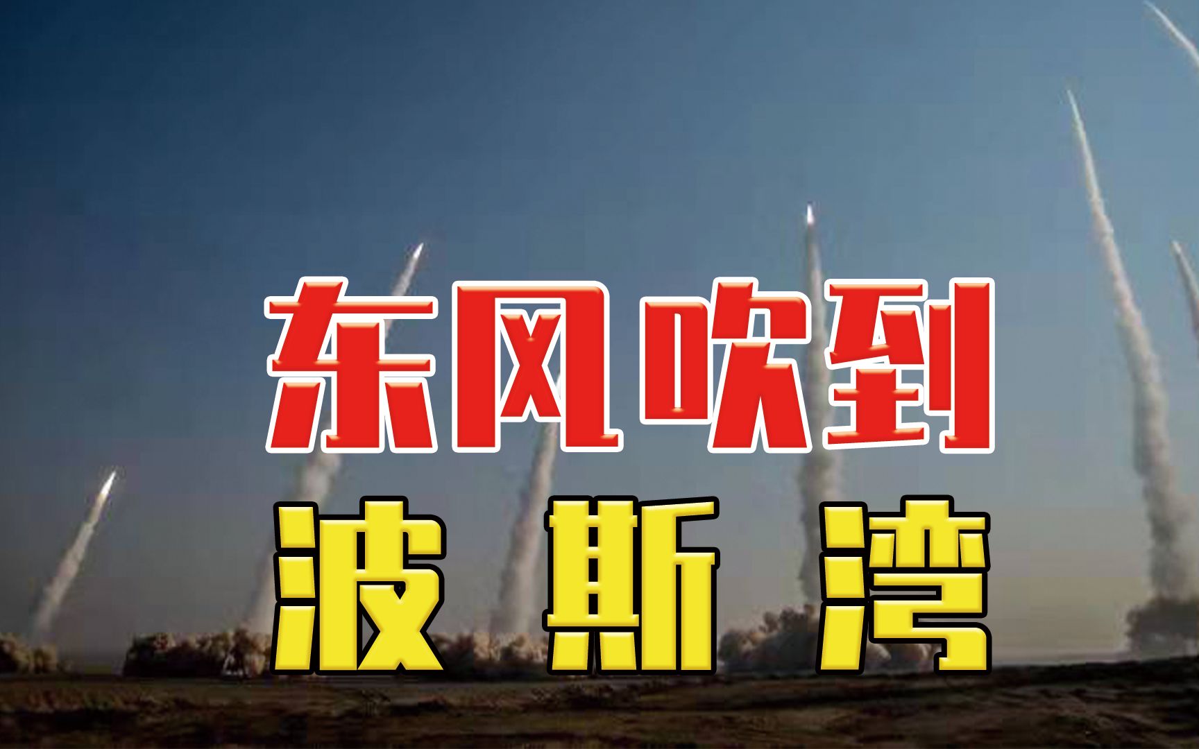 东风快递好徒弟!伊朗导弹多给力?模拟打击核基地,地下藏着啥秘密?【知识三人秀】东风吹到波斯湾第一弹哔哩哔哩bilibili