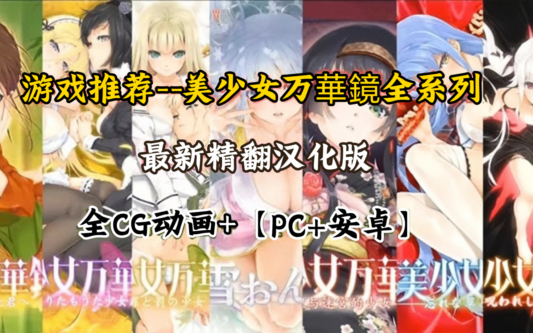 [图]【免费分享】美少女万华镜雪女 1-6 全系列（官中+汉化）（ PC+安卓）（动态CG+存档+补丁+模拟器） 神级ADV