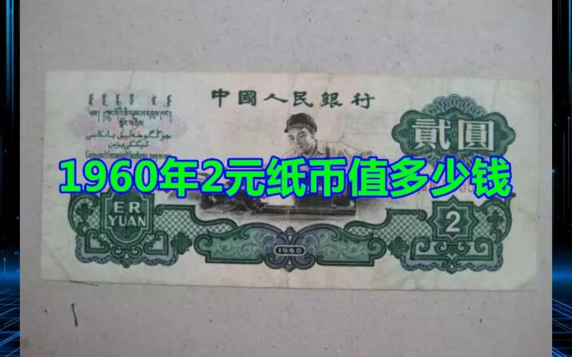 1960年2元纸币值多少钱哔哩哔哩bilibili